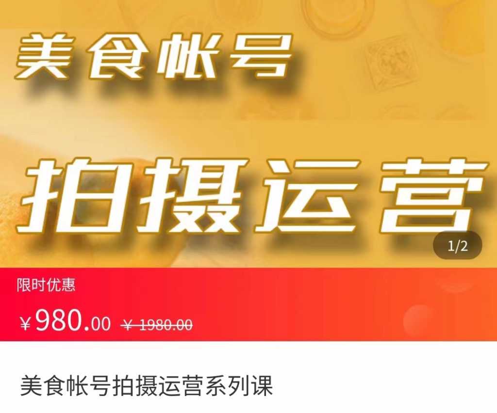 美食账号拍摄运营系统课 拍摄技能，剪辑技能，起号技能（价值980元）-课程网