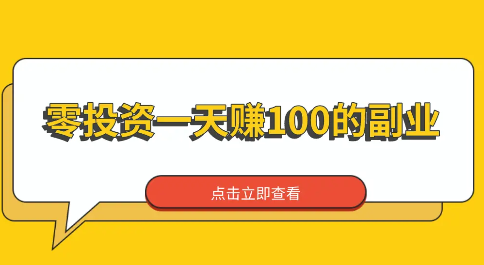 网上赚钱平台无需投资，轻松赚钱从现在开始-课程网