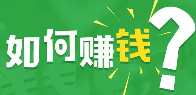网络赚钱最新平台——让你轻松赚取副收入的新时代选择-课程网