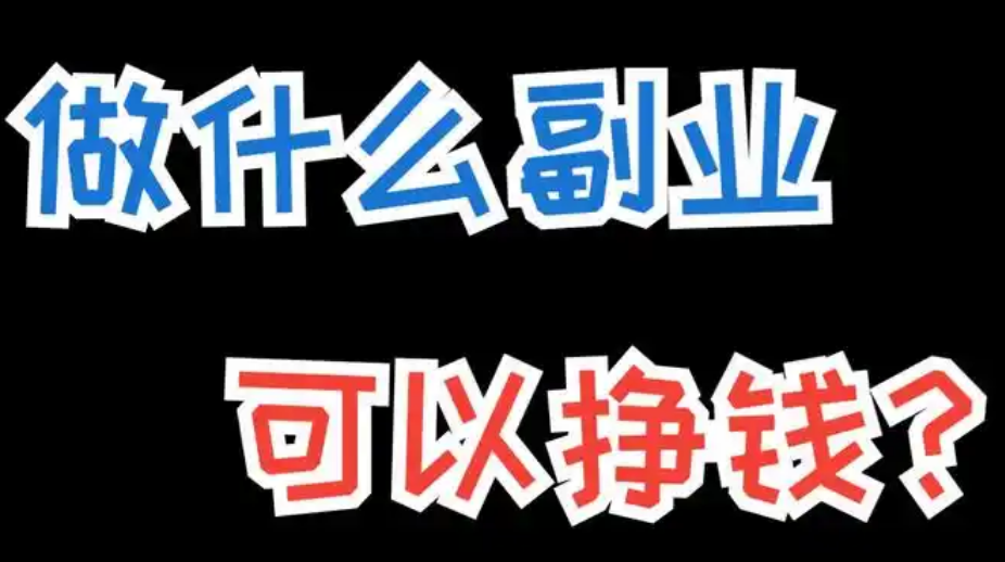 轻松赚钱新选择：网上赚钱的平台让你无惧经济压力！-课程网