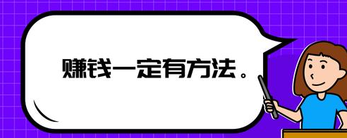 网络赚钱平台哪个比较好呢？深入解析优质选择-课程网