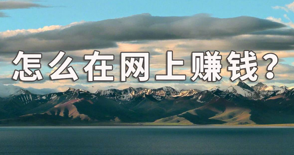 网上赚钱的副业：轻松实现财务自由的最佳选择-课程网