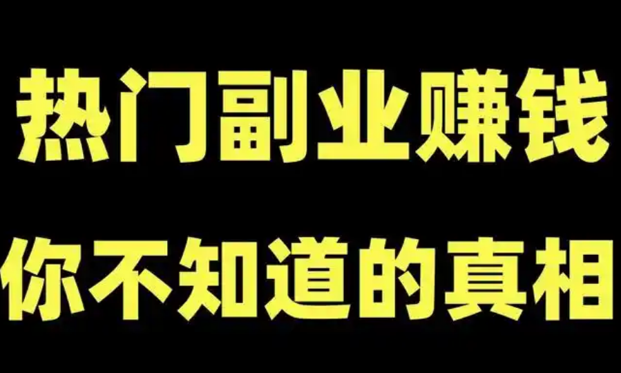 如何通过正规软件赚取零花钱？-课程网